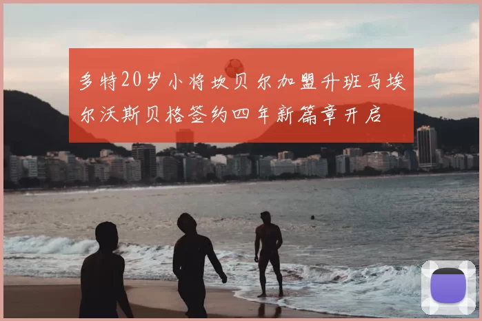 多特20岁小将坎贝尔加盟升班马埃尔沃斯贝格签约四年新篇章开启