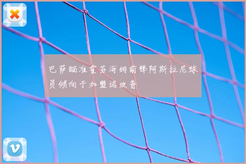巴萨瞄准霍芬海姆前锋阿斯拉尼球员倾向于加盟诺坎普