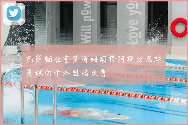 巴萨瞄准霍芬海姆前锋阿斯拉尼球员倾向于加盟诺坎普