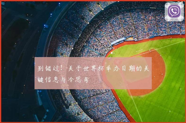 别错过！关于世界杯举办日期的关键信息与冷思考