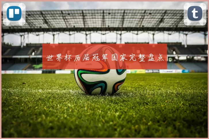 世界杯历届冠军国家完整盘点