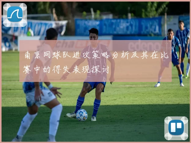 南京网球队进攻策略分析及其在比赛中的得失表现探讨