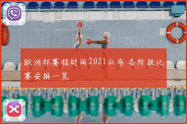欧洲杯赛程时间2021公布 各阶段比赛安排一览