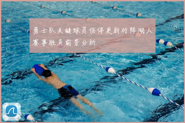 勇士队关键球员伤停更新对阵湖人赛事胜负前景分析