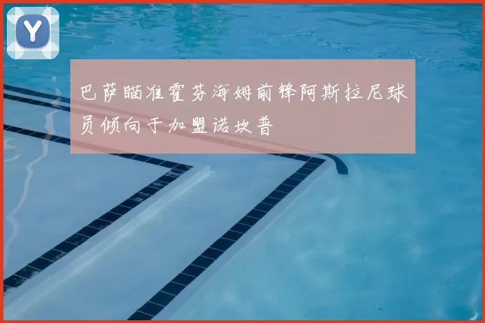 巴萨瞄准霍芬海姆前锋阿斯拉尼球员倾向于加盟诺坎普
