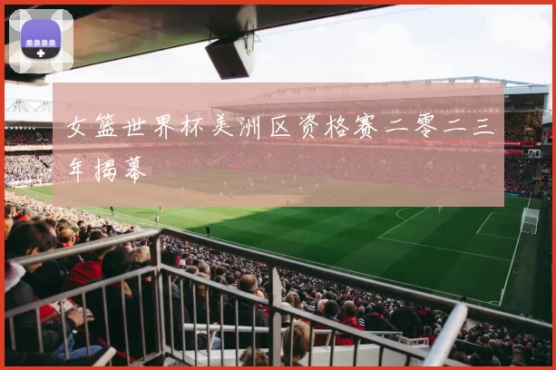 女篮世界杯美洲区资格赛二零二三年揭幕