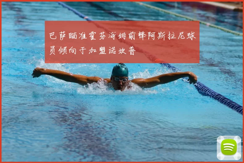 巴萨瞄准霍芬海姆前锋阿斯拉尼球员倾向于加盟诺坎普