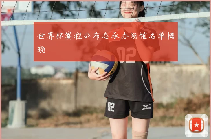 世界杯赛程公布各承办场馆名单揭晓