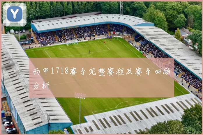 西甲1718赛季完整赛程及赛季回顾分析