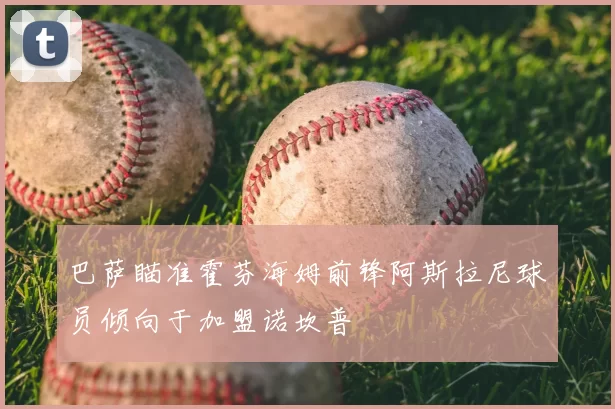 巴萨瞄准霍芬海姆前锋阿斯拉尼球员倾向于加盟诺坎普