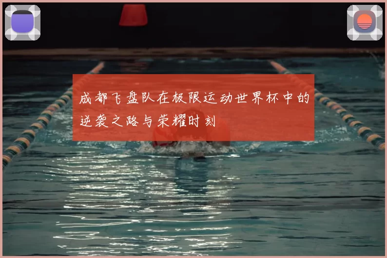 成都飞盘队在极限运动世界杯中的逆袭之路与荣耀时刻