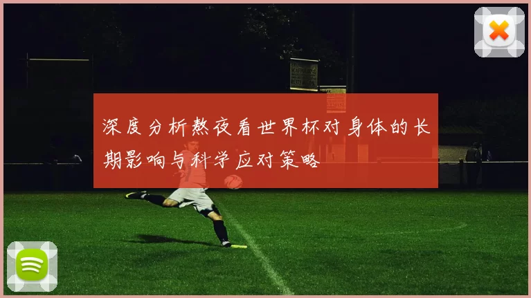 深度分析熬夜看世界杯对身体的长期影响与科学应对策略