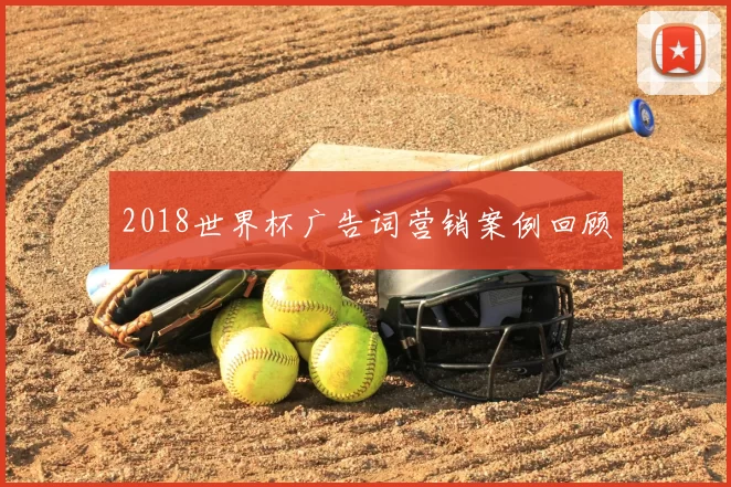2018世界杯广告词营销案例回顾