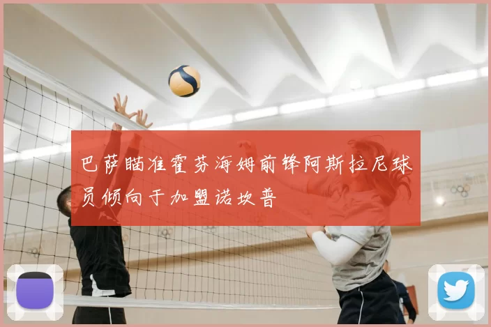 巴萨瞄准霍芬海姆前锋阿斯拉尼球员倾向于加盟诺坎普