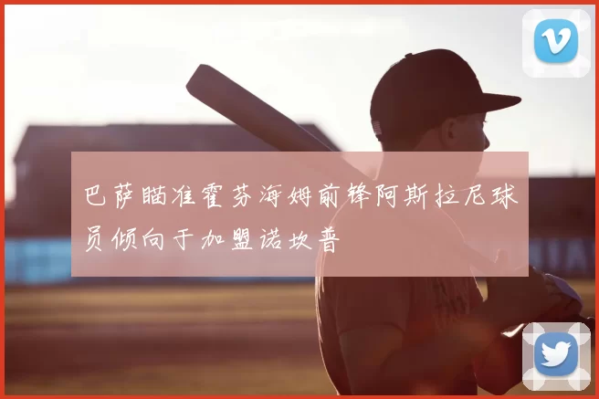 巴萨瞄准霍芬海姆前锋阿斯拉尼球员倾向于加盟诺坎普