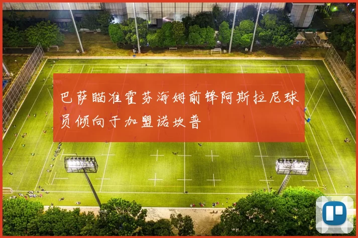 巴萨瞄准霍芬海姆前锋阿斯拉尼球员倾向于加盟诺坎普