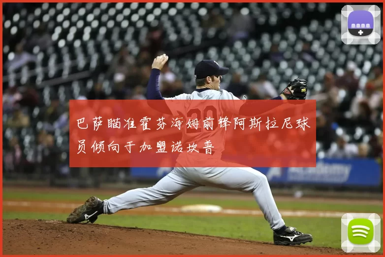 巴萨瞄准霍芬海姆前锋阿斯拉尼球员倾向于加盟诺坎普