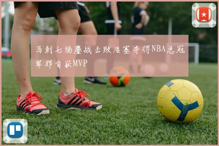 马刺七场鏖战击败活塞夺得NBA总冠军邓肯获MVP