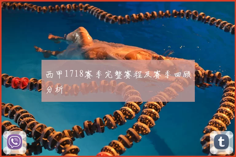 西甲1718赛季完整赛程及赛季回顾分析