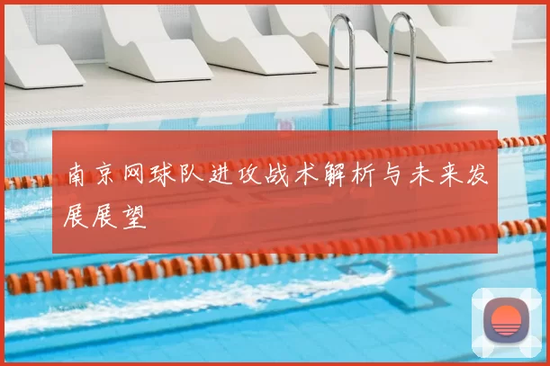 南京网球队进攻战术解析与未来发展展望