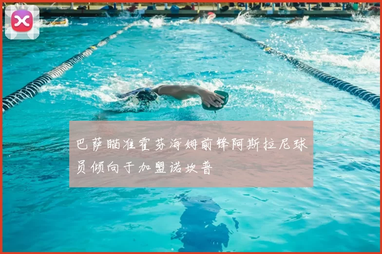 巴萨瞄准霍芬海姆前锋阿斯拉尼球员倾向于加盟诺坎普