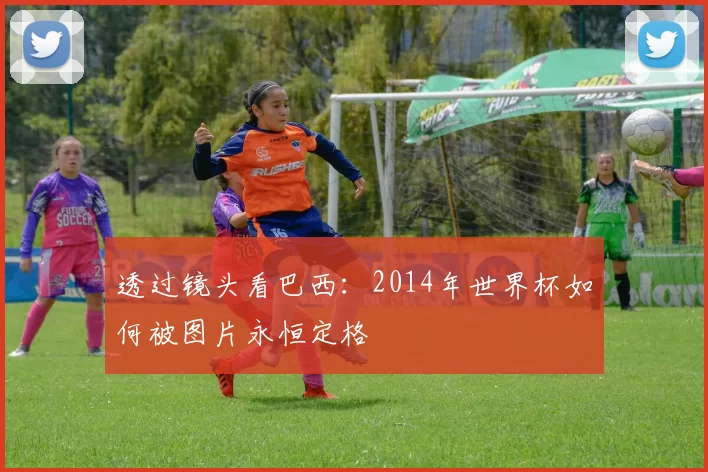 透过镜头看巴西：2014年世界杯如何被图片永恒定格