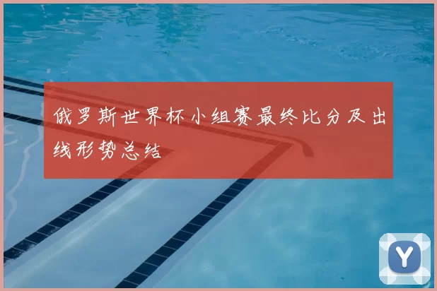 俄罗斯世界杯小组赛最终比分及出线形势总结