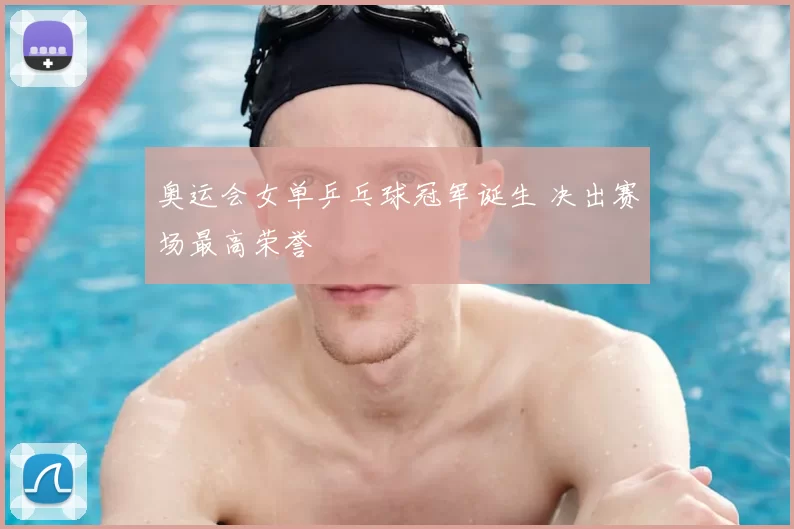 奥运会女单乒乓球冠军诞生 决出赛场最高荣誉
