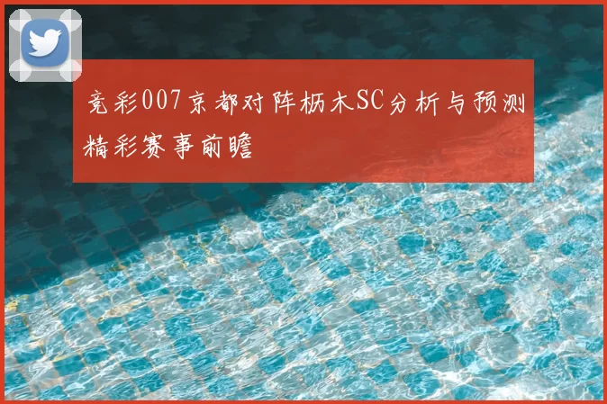 竞彩007京都对阵枥木SC分析与预测精彩赛事前瞻