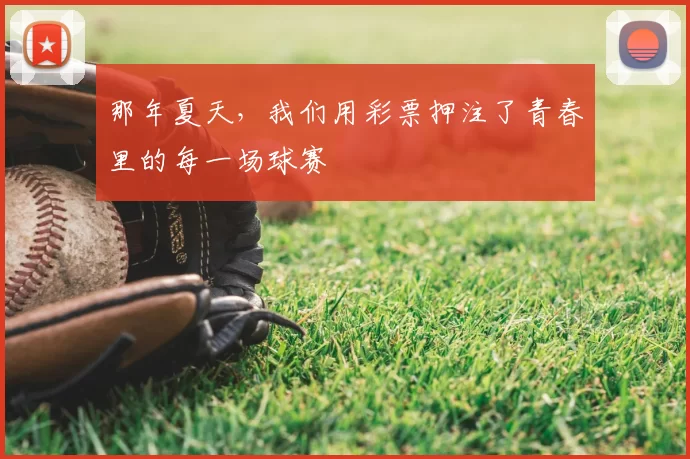 那年夏天，我们用彩票押注了青春里的每一场球赛