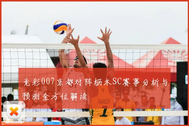 竞彩007京都对阵枥木SC赛事分析与预测全方位解读