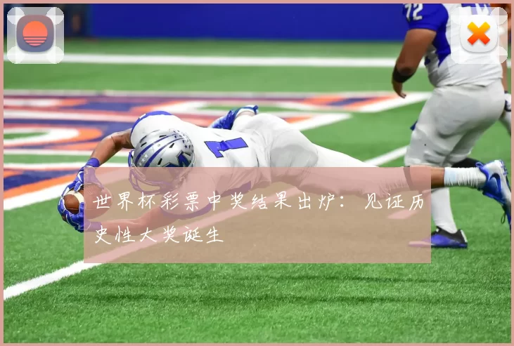 世界杯彩票中奖结果出炉:见证历史性大奖诞生