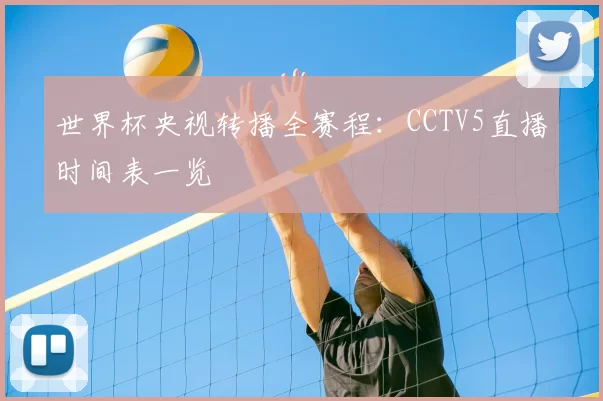 世界杯央视转播全赛程:CCTV5直播时间表一览