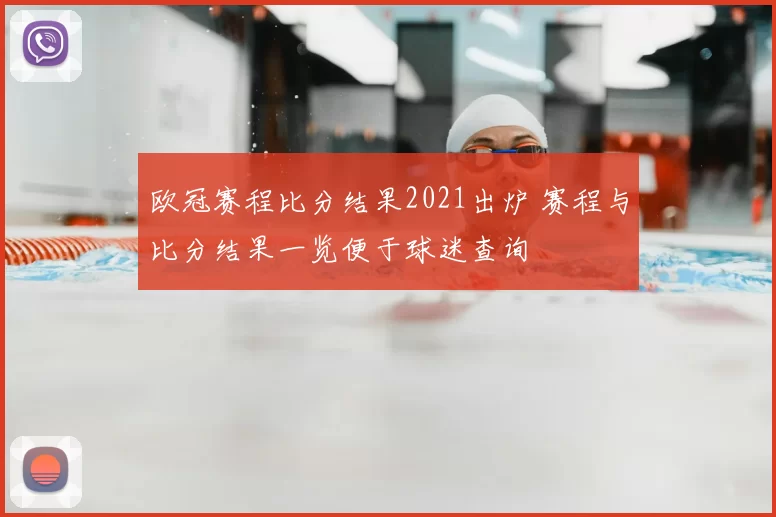 欧冠赛程比分结果2021出炉 赛程与比分结果一览便于球迷查询