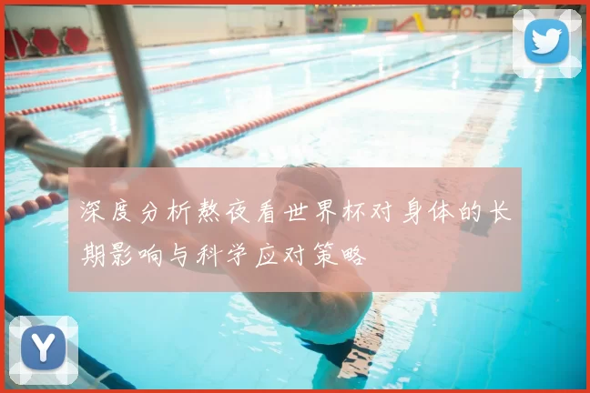 深度分析熬夜看世界杯对身体的长期影响与科学应对策略