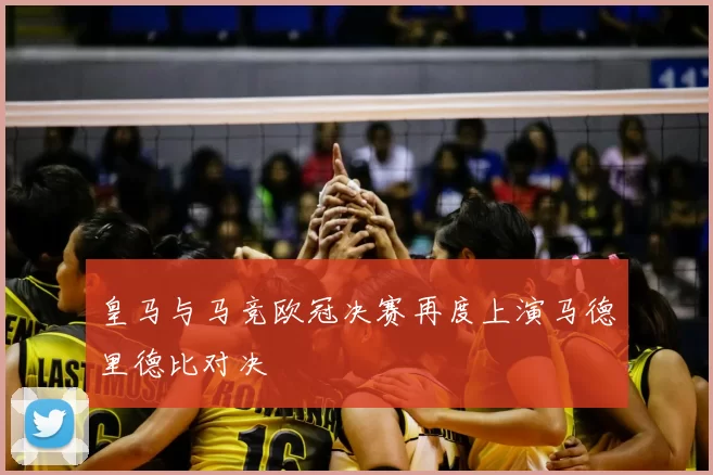 皇马与马竞欧冠决赛再度上演马德里德比对决