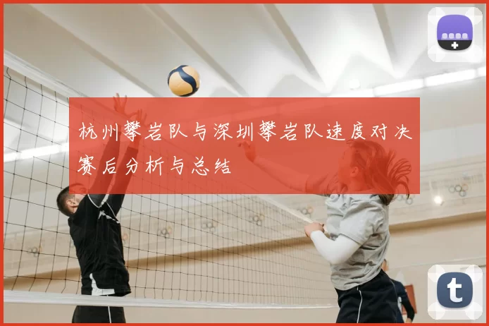 杭州攀岩队与深圳攀岩队速度对决赛后分析与总结
