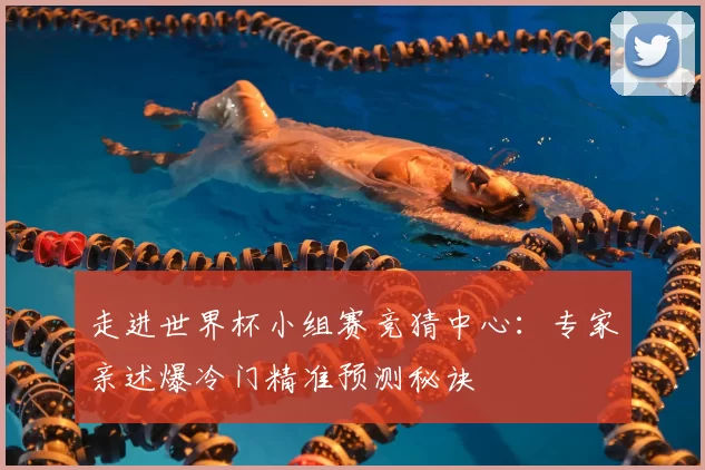 走进世界杯小组赛竞猜中心:专家亲述爆冷门精准预测秘诀