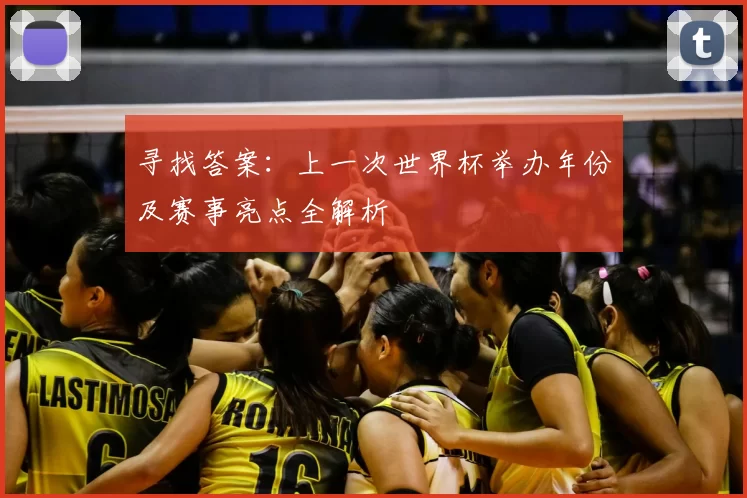 寻找答案：上一次世界杯举办年份及赛事亮点全解析