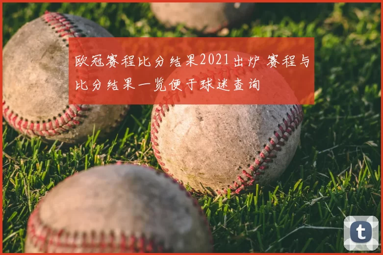 欧冠赛程比分结果2021出炉 赛程与比分结果一览便于球迷查询