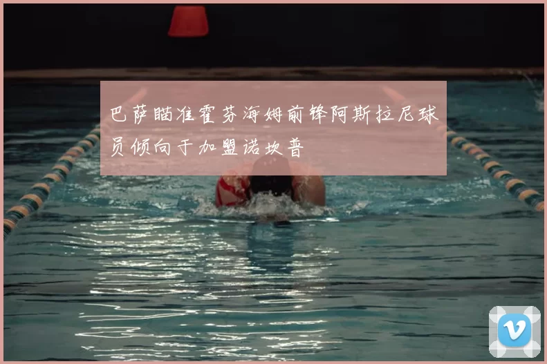 巴萨瞄准霍芬海姆前锋阿斯拉尼球员倾向于加盟诺坎普