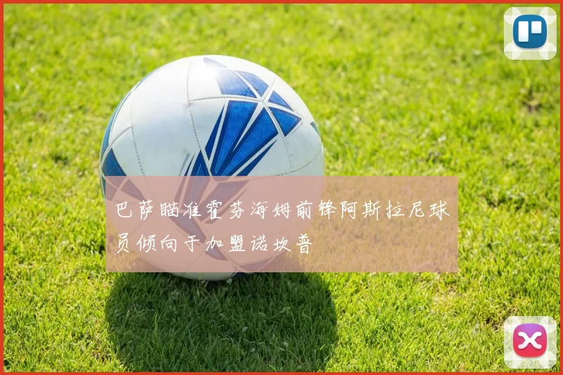 巴萨瞄准霍芬海姆前锋阿斯拉尼球员倾向于加盟诺坎普
