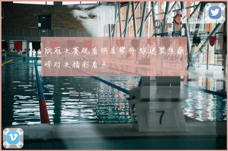 欧冠决赛观看热度攀升 球迷聚焦巅峰对决精彩看点