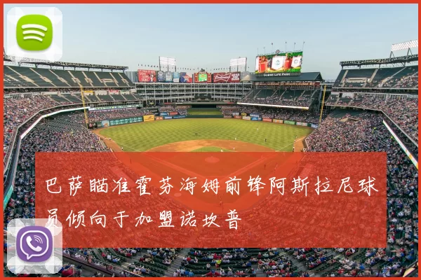 巴萨瞄准霍芬海姆前锋阿斯拉尼球员倾向于加盟诺坎普