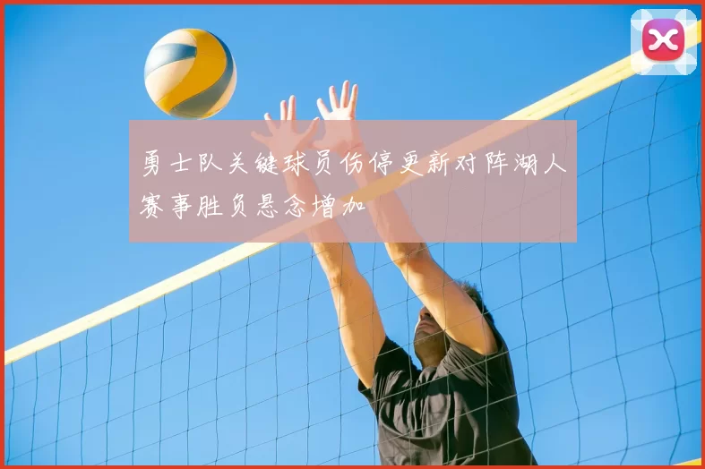 勇士队关键球员伤停更新对阵湖人赛事胜负悬念增加