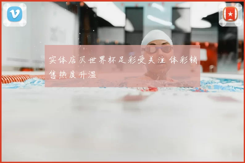 实体店买世界杯足彩受关注 体彩销售热度升温