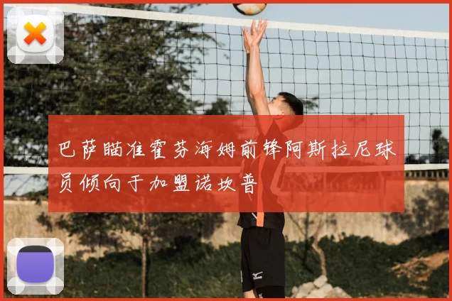 巴萨瞄准霍芬海姆前锋阿斯拉尼球员倾向于加盟诺坎普