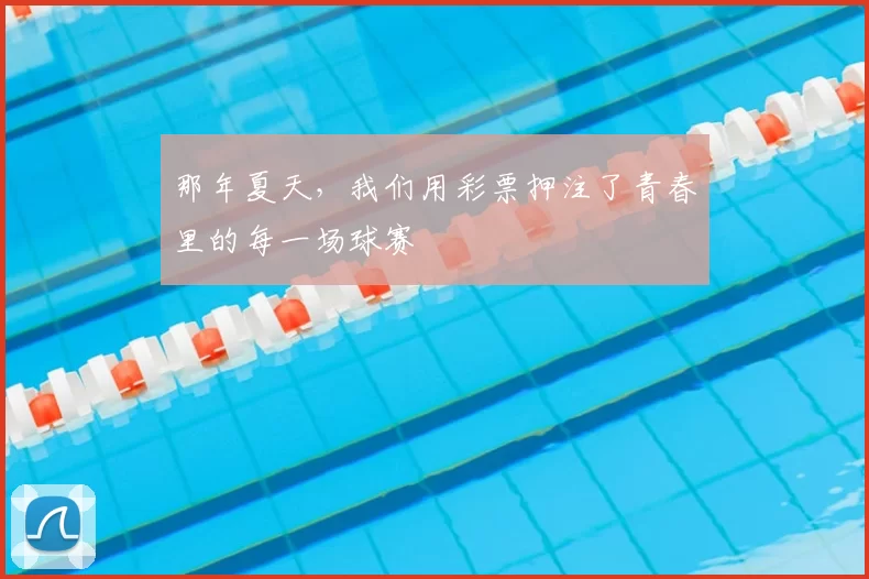 那年夏天，我们用彩票押注了青春里的每一场球赛