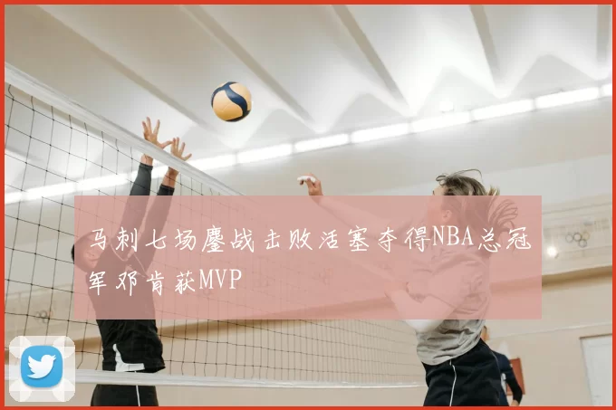 马刺七场鏖战击败活塞夺得NBA总冠军邓肯获MVP