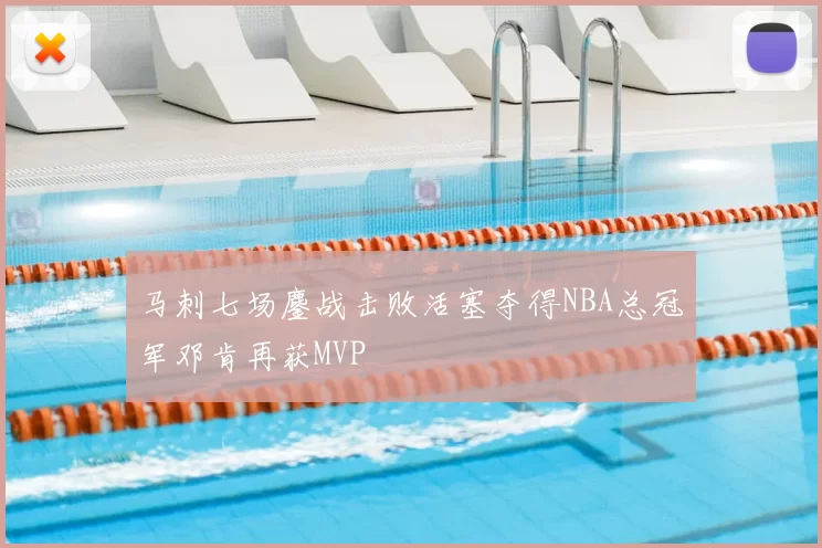 马刺七场鏖战击败活塞夺得NBA总冠军邓肯再获MVP